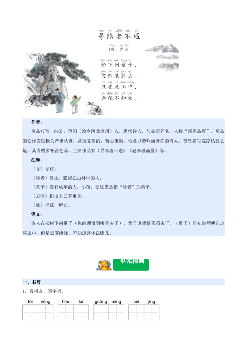 第二单元（知识清单）-（统编版&middot;2024）_一年级语文下册（统编版）_期末总复习