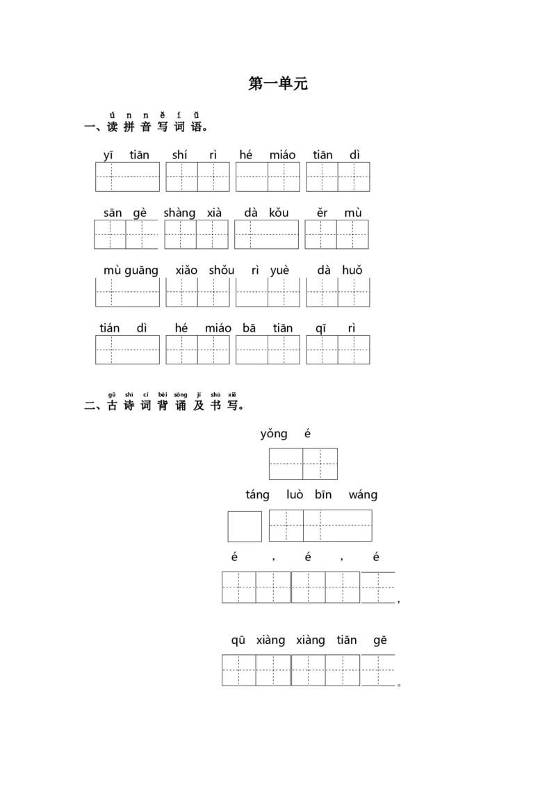 第一单元课文生字复习和古诗词默写-（统编版&middot;2024秋）_一年级语文上册（统编版）_古诗词默写_2025版
