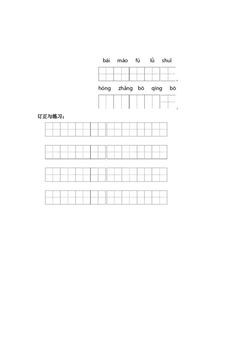 第一单元课文生字复习和古诗词默写-（统编版&middot;2024秋）_一年级语文上册（统编版）_古诗词默写_2025版