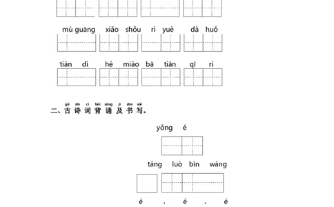 第一单元课文生字复习和古诗词默写-（统编版&middot;2024秋）_一年级语文上册（统编版）_古诗词默写_2025版