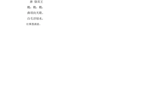 第一单元课文生字复习和古诗词默写-（统编版&middot;2024秋）_一年级语文上册（统编版）_古诗词默写_2025版
