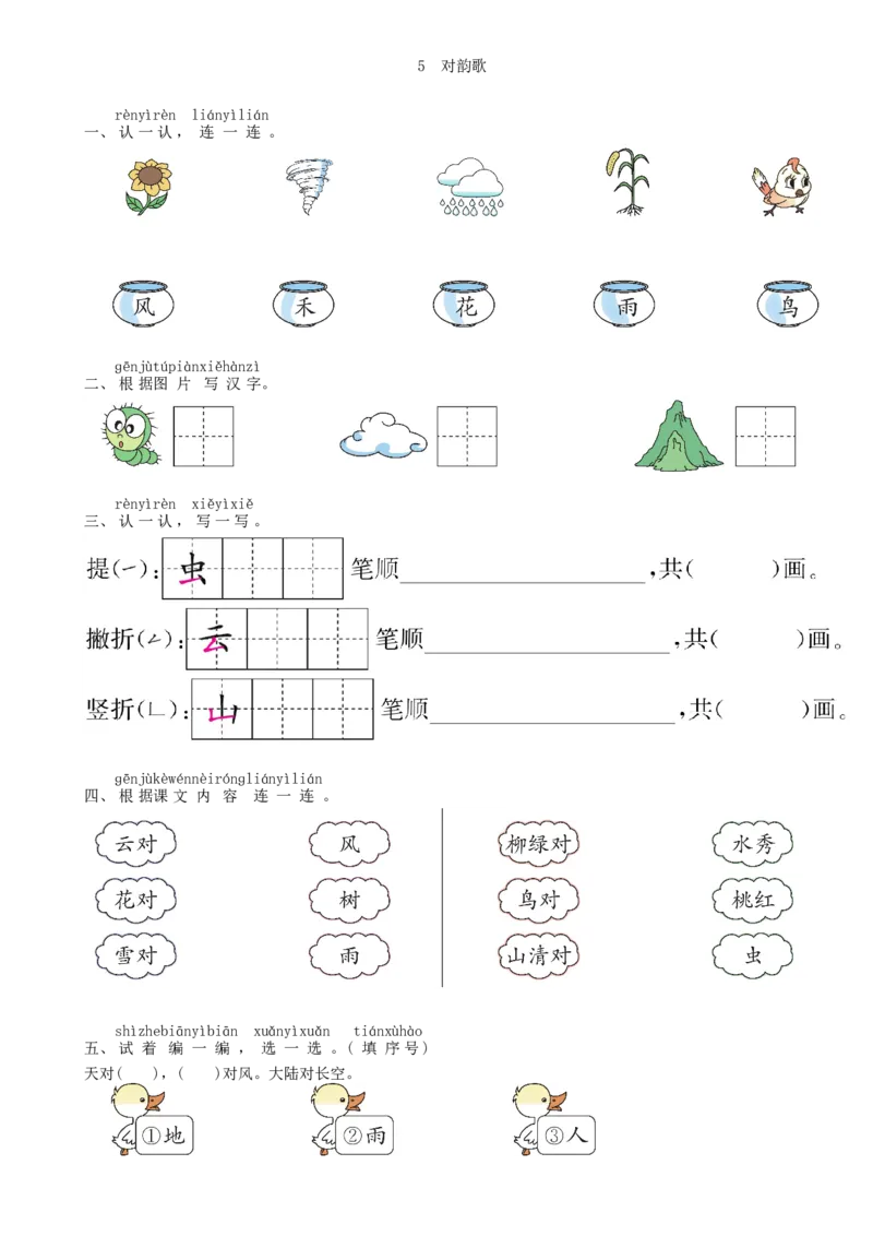 第1单元5对韵歌同步练习（部编版）_一年级语文上册（统编版）_老课标资料_课时练习_课时练习版本一