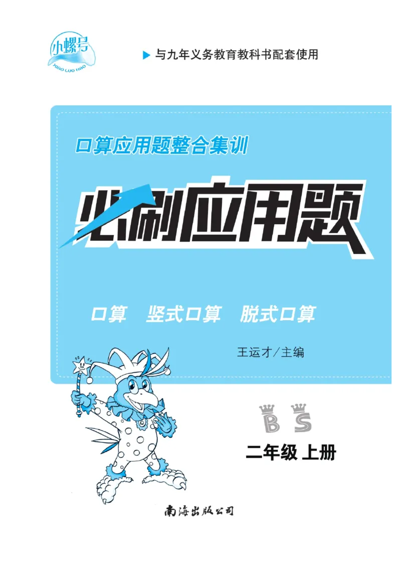 《小螺号-必刷应用题》23秋数学2年级上册（BS）_二年级上下册资料_小学二年级学习资料-25年更新版_2-03、小学二年级数学上册_2-3-2、练习题、作业、试题、试卷_北师大版_电子册类