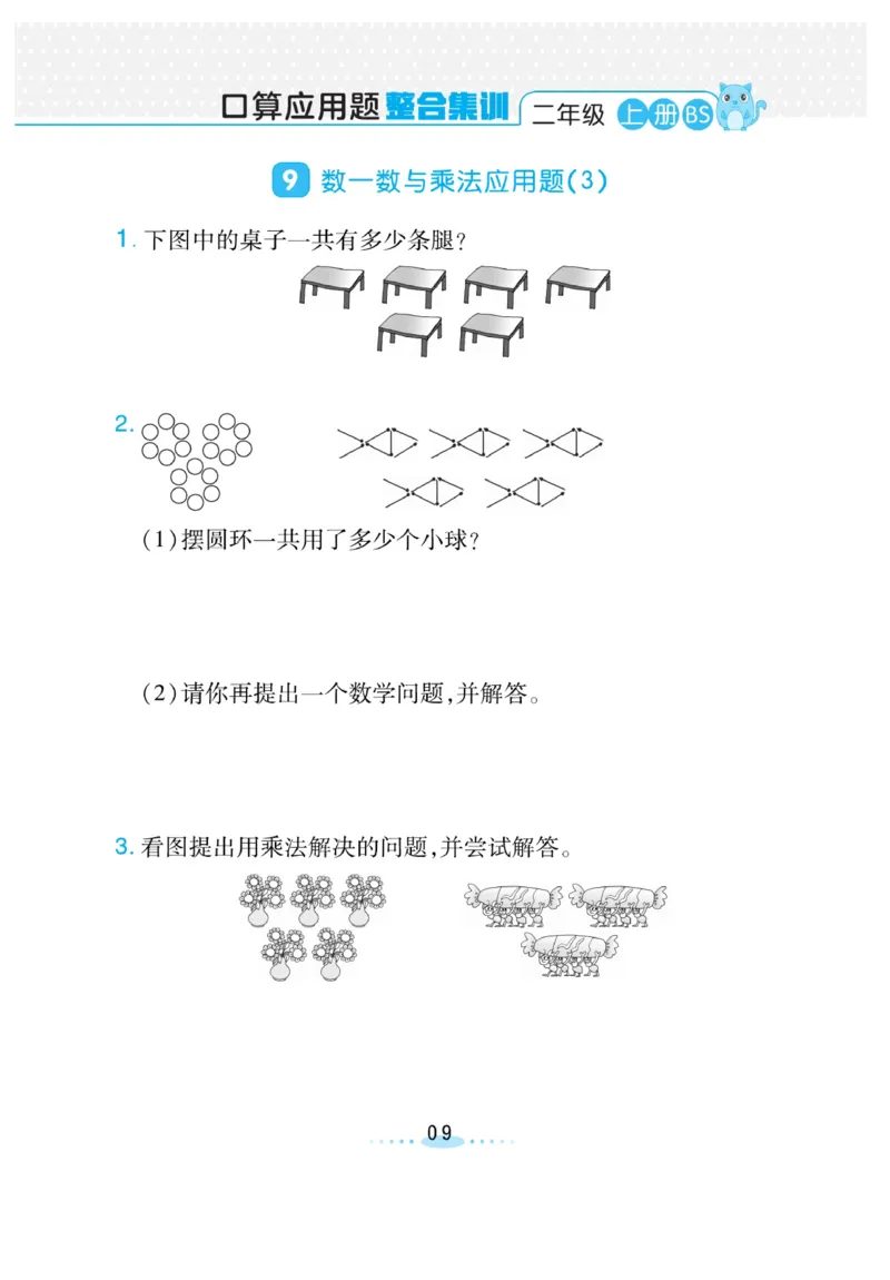《小螺号-必刷应用题》23秋数学2年级上册（BS）_二年级上下册资料_小学二年级学习资料-25年更新版_2-03、小学二年级数学上册_2-3-2、练习题、作业、试题、试卷_北师大版_电子册类