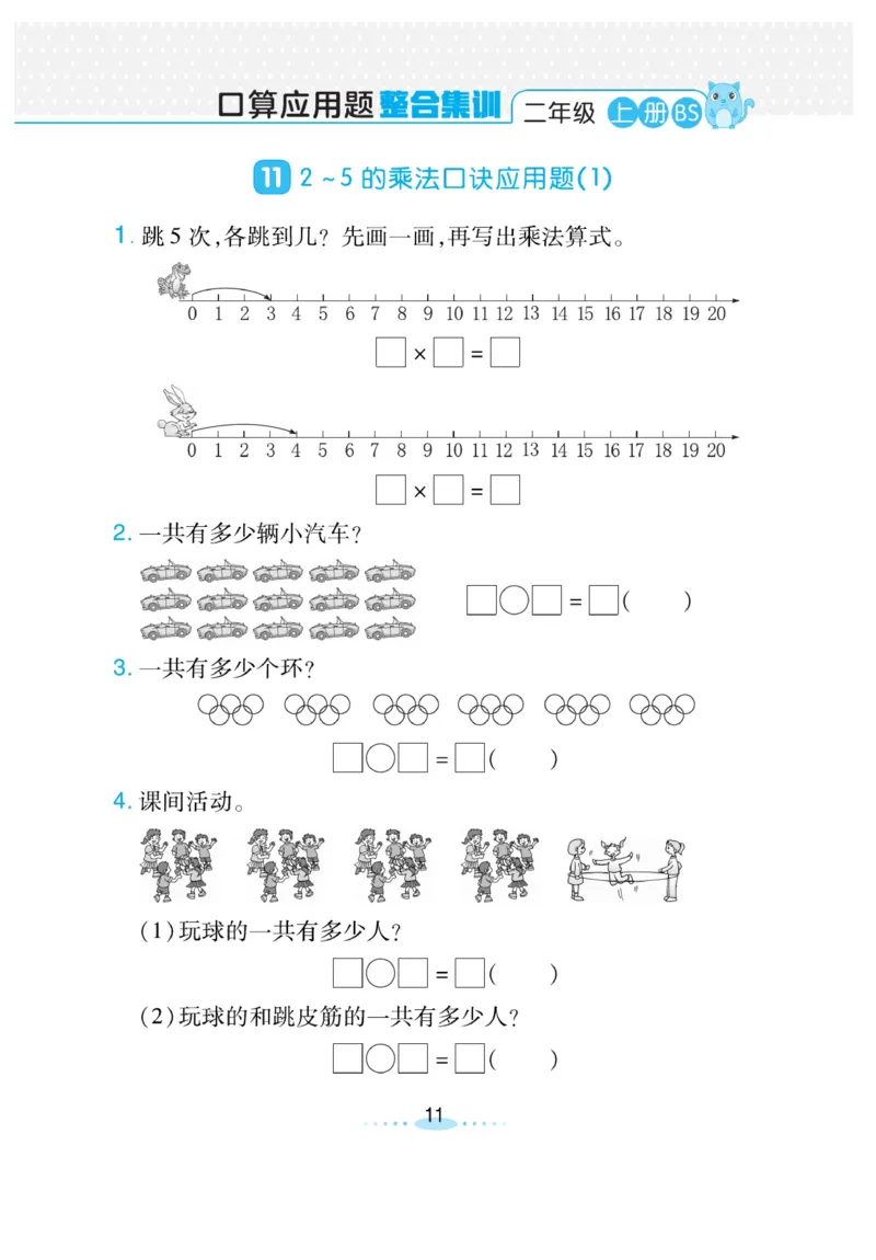 《小螺号-必刷应用题》23秋数学2年级上册（BS）_二年级上下册资料_小学二年级学习资料-25年更新版_2-03、小学二年级数学上册_2-3-2、练习题、作业、试题、试卷_北师大版_电子册类