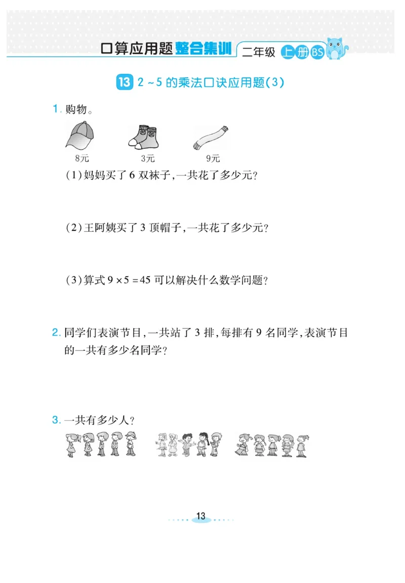 《小螺号-必刷应用题》23秋数学2年级上册（BS）_二年级上下册资料_小学二年级学习资料-25年更新版_2-03、小学二年级数学上册_2-3-2、练习题、作业、试题、试卷_北师大版_电子册类