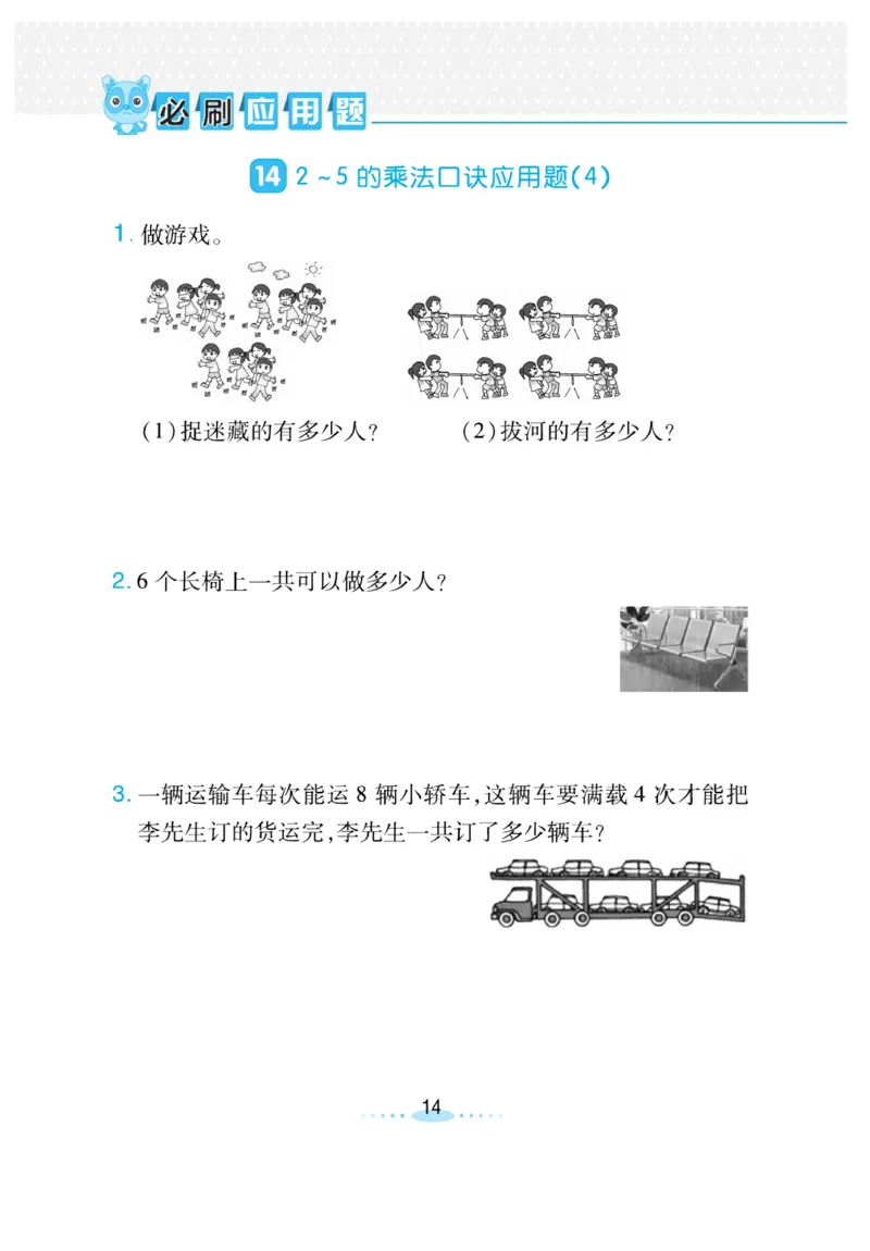 《小螺号-必刷应用题》23秋数学2年级上册（BS）_二年级上下册资料_小学二年级学习资料-25年更新版_2-03、小学二年级数学上册_2-3-2、练习题、作业、试题、试卷_北师大版_电子册类