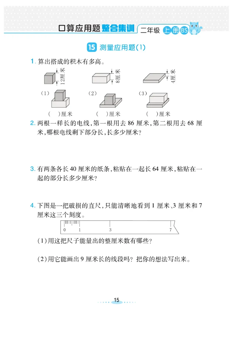 《小螺号-必刷应用题》23秋数学2年级上册（BS）_二年级上下册资料_小学二年级学习资料-25年更新版_2-03、小学二年级数学上册_2-3-2、练习题、作业、试题、试卷_北师大版_电子册类
