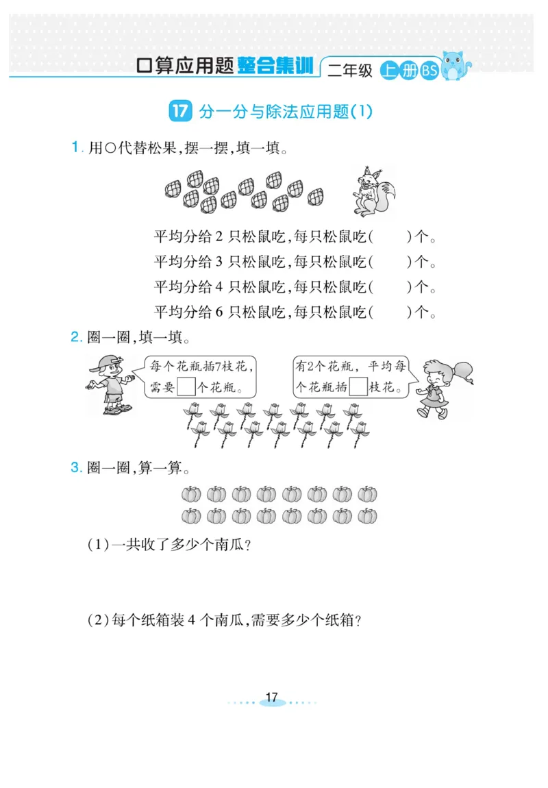 《小螺号-必刷应用题》23秋数学2年级上册（BS）_二年级上下册资料_小学二年级学习资料-25年更新版_2-03、小学二年级数学上册_2-3-2、练习题、作业、试题、试卷_北师大版_电子册类