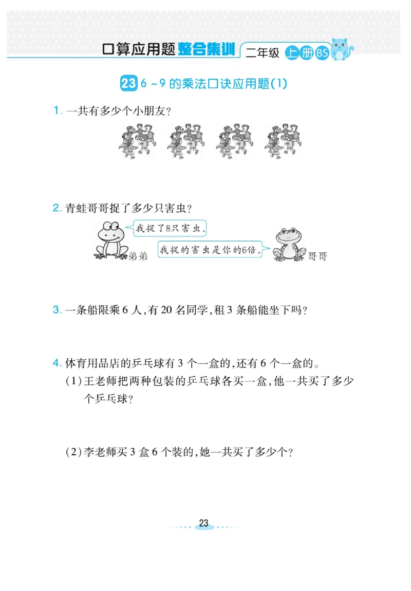 《小螺号-必刷应用题》23秋数学2年级上册（BS）_二年级上下册资料_小学二年级学习资料-25年更新版_2-03、小学二年级数学上册_2-3-2、练习题、作业、试题、试卷_北师大版_电子册类