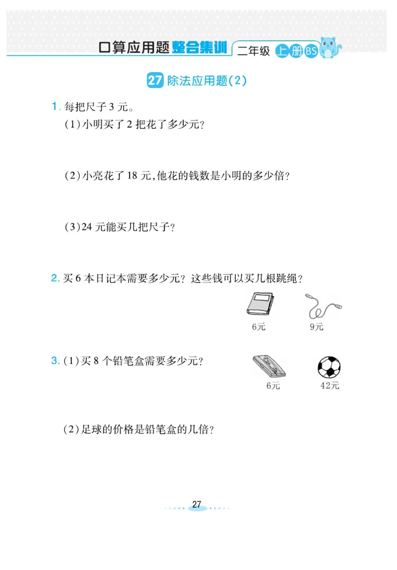 《小螺号-必刷应用题》23秋数学2年级上册（BS）_二年级上下册资料_小学二年级学习资料-25年更新版_2-03、小学二年级数学上册_2-3-2、练习题、作业、试题、试卷_北师大版_电子册类