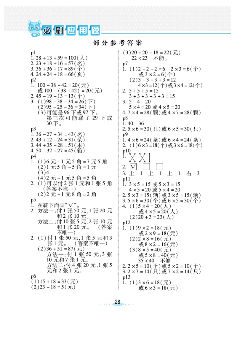 《小螺号-必刷应用题》23秋数学2年级上册（BS）_二年级上下册资料_小学二年级学习资料-25年更新版_2-03、小学二年级数学上册_2-3-2、练习题、作业、试题、试卷_北师大版_电子册类