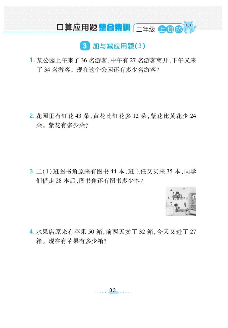 《小螺号-必刷应用题》23秋数学2年级上册（BS）_二年级上下册资料_小学二年级学习资料-25年更新版_2-03、小学二年级数学上册_2-3-2、练习题、作业、试题、试卷_北师大版_电子册类