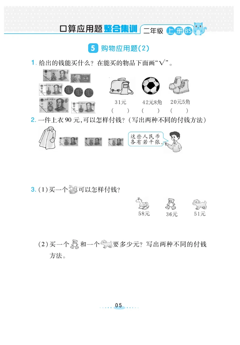 《小螺号-必刷应用题》23秋数学2年级上册（BS）_二年级上下册资料_小学二年级学习资料-25年更新版_2-03、小学二年级数学上册_2-3-2、练习题、作业、试题、试卷_北师大版_电子册类