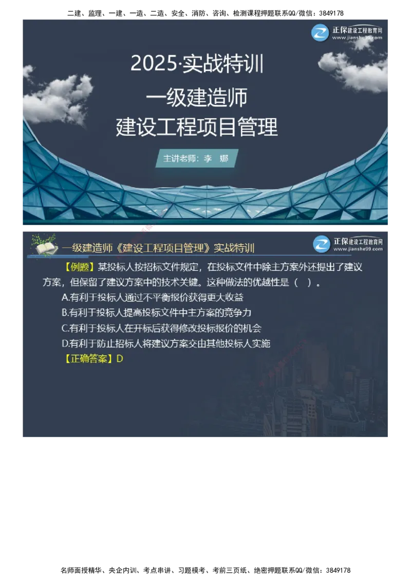课件_2026年一级建造师_2026年一建管理_2025年一建管理SVIP_03-习题精析✿实战特训✿模考通关_21-管理《实战特训直播》李娜JG推荐_98