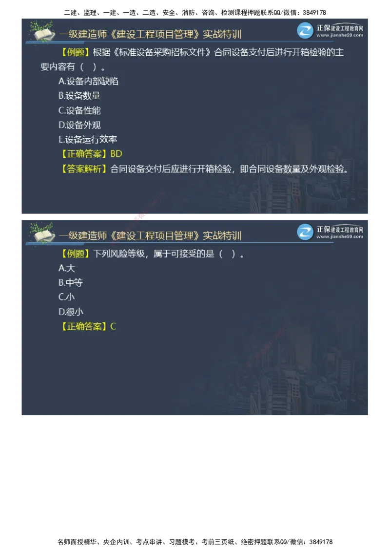 课件_2026年一级建造师_2026年一建管理_2025年一建管理SVIP_03-习题精析✿实战特训✿模考通关_21-管理《实战特训直播》李娜JG推荐_98