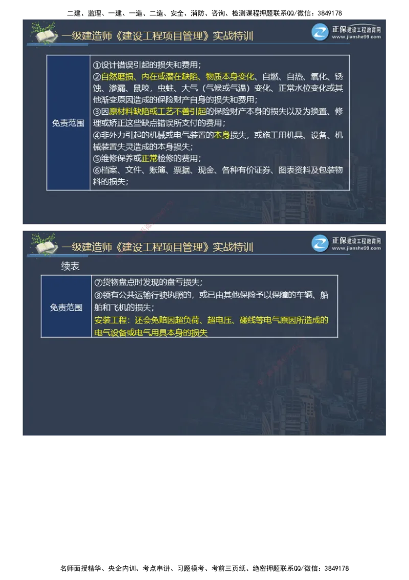 课件_2026年一级建造师_2026年一建管理_2025年一建管理SVIP_03-习题精析✿实战特训✿模考通关_21-管理《实战特训直播》李娜JG推荐_98