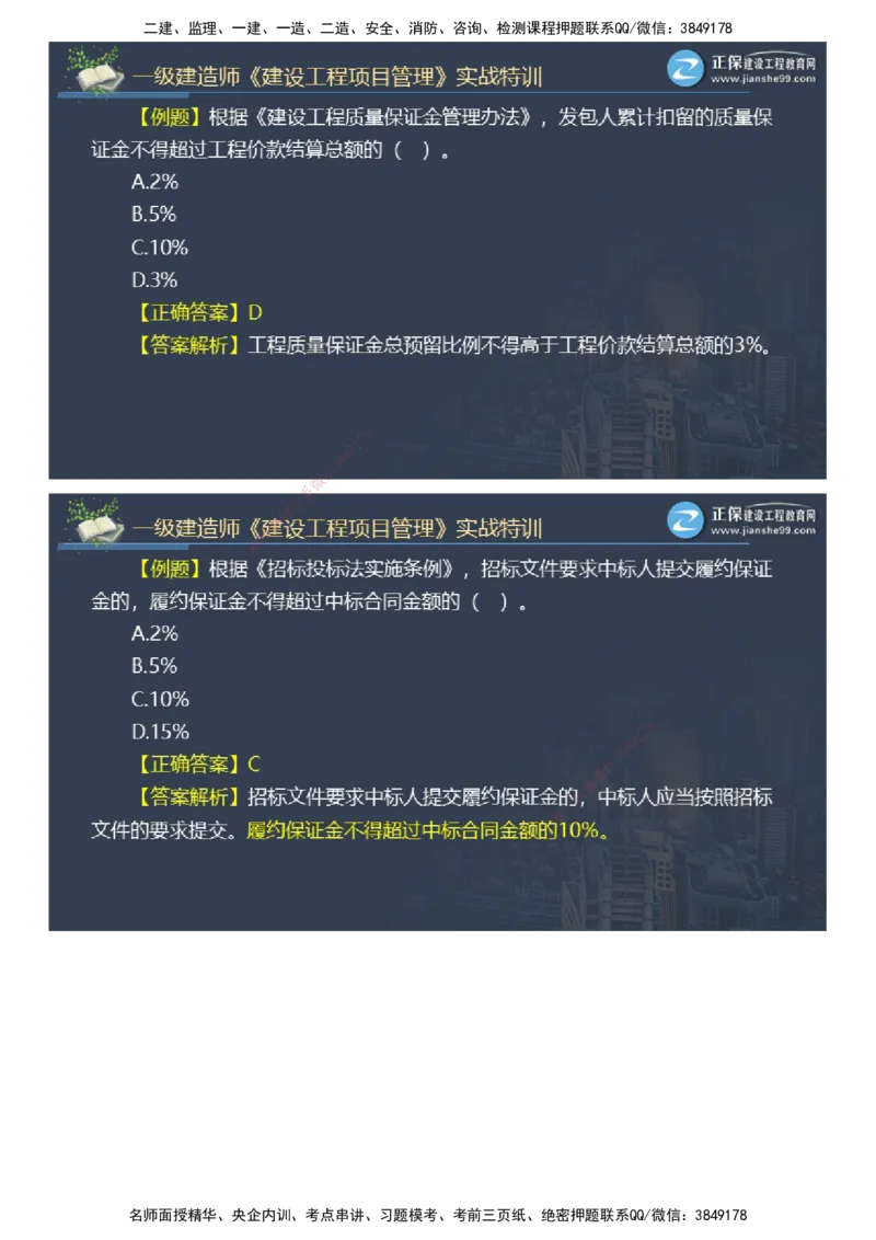 课件_2026年一级建造师_2026年一建管理_2025年一建管理SVIP_03-习题精析✿实战特训✿模考通关_21-管理《实战特训直播》李娜JG推荐_98