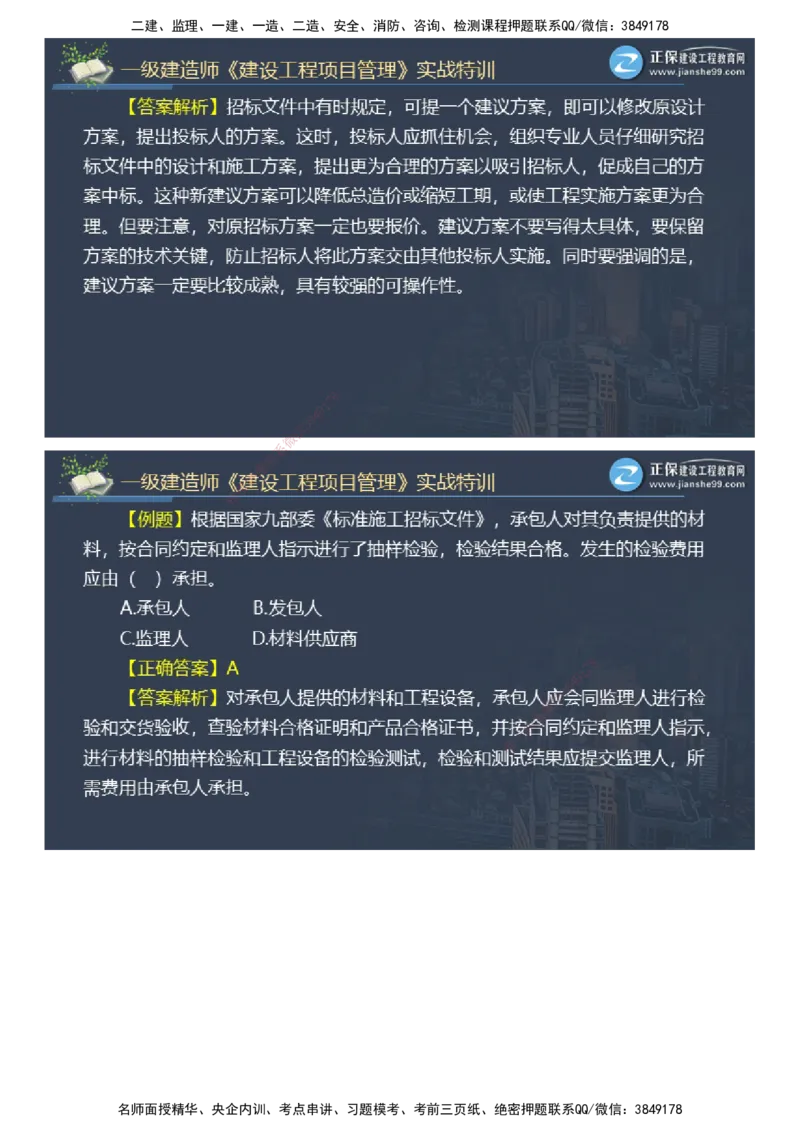 课件_2026年一级建造师_2026年一建管理_2025年一建管理SVIP_03-习题精析✿实战特训✿模考通关_21-管理《实战特训直播》李娜JG推荐_98