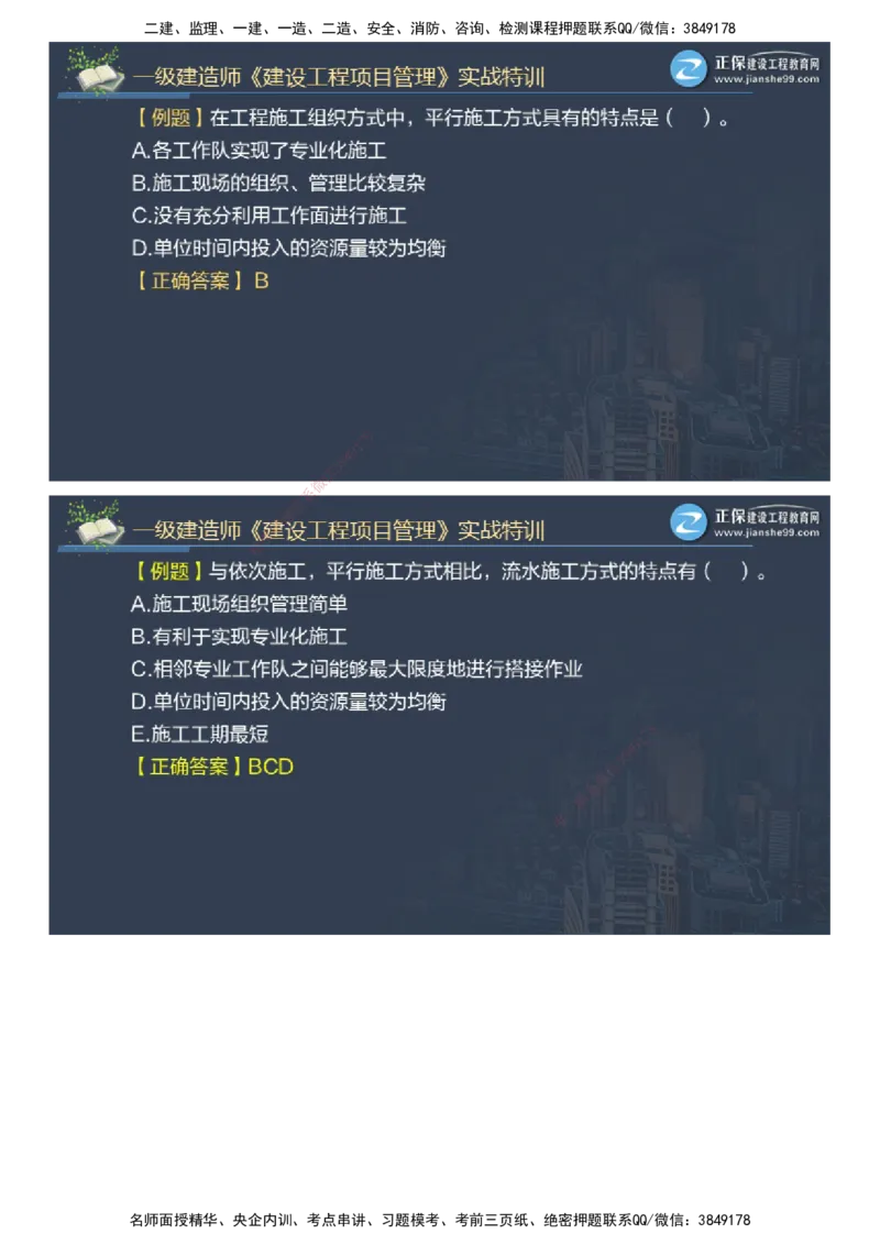 课件_2026年一级建造师_2026年一建管理_2025年一建管理SVIP_03-习题精析✿实战特训✿模考通关_21-管理《实战特训直播》李娜JG推荐_98