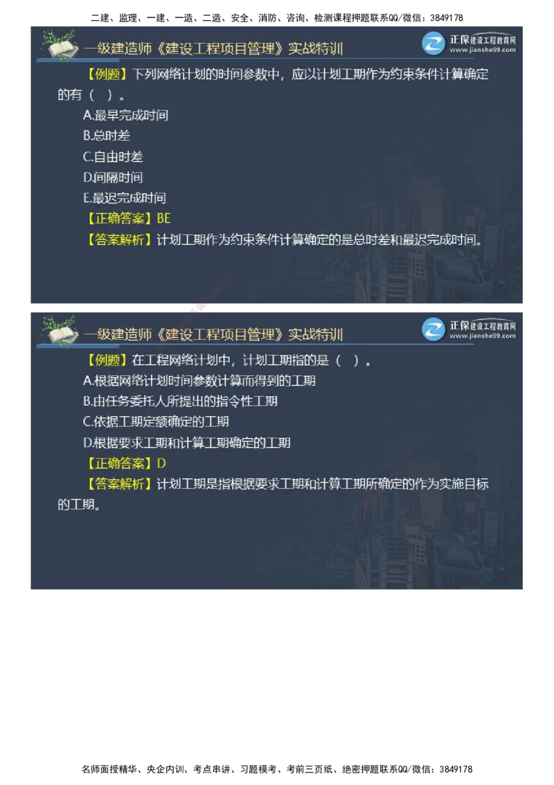 课件_2026年一级建造师_2026年一建管理_2025年一建管理SVIP_03-习题精析✿实战特训✿模考通关_21-管理《实战特训直播》李娜JG推荐_98