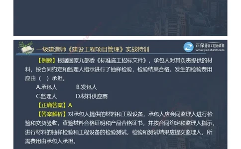 课件_2026年一级建造师_2026年一建管理_2025年一建管理SVIP_03-习题精析✿实战特训✿模考通关_21-管理《实战特训直播》李娜JG推荐_98