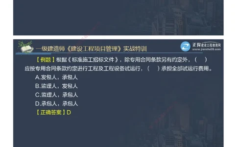 课件_2026年一级建造师_2026年一建管理_2025年一建管理SVIP_03-习题精析✿实战特训✿模考通关_21-管理《实战特训直播》李娜JG推荐_98