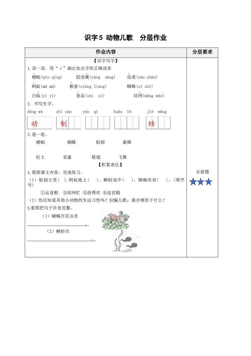 识字5动物儿歌（分层作业）-(统编版.2024）_一年级语文下册（统编版）_分层作业