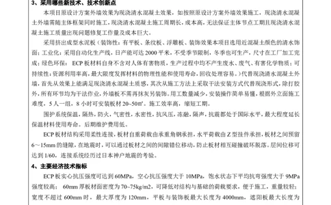 竞赛申报表_2021-2023年优秀施组方案_施工方案_方案22-香山商务中心挤出成型水泥板（ECP板）专项施工方案_1、竞赛申报表
