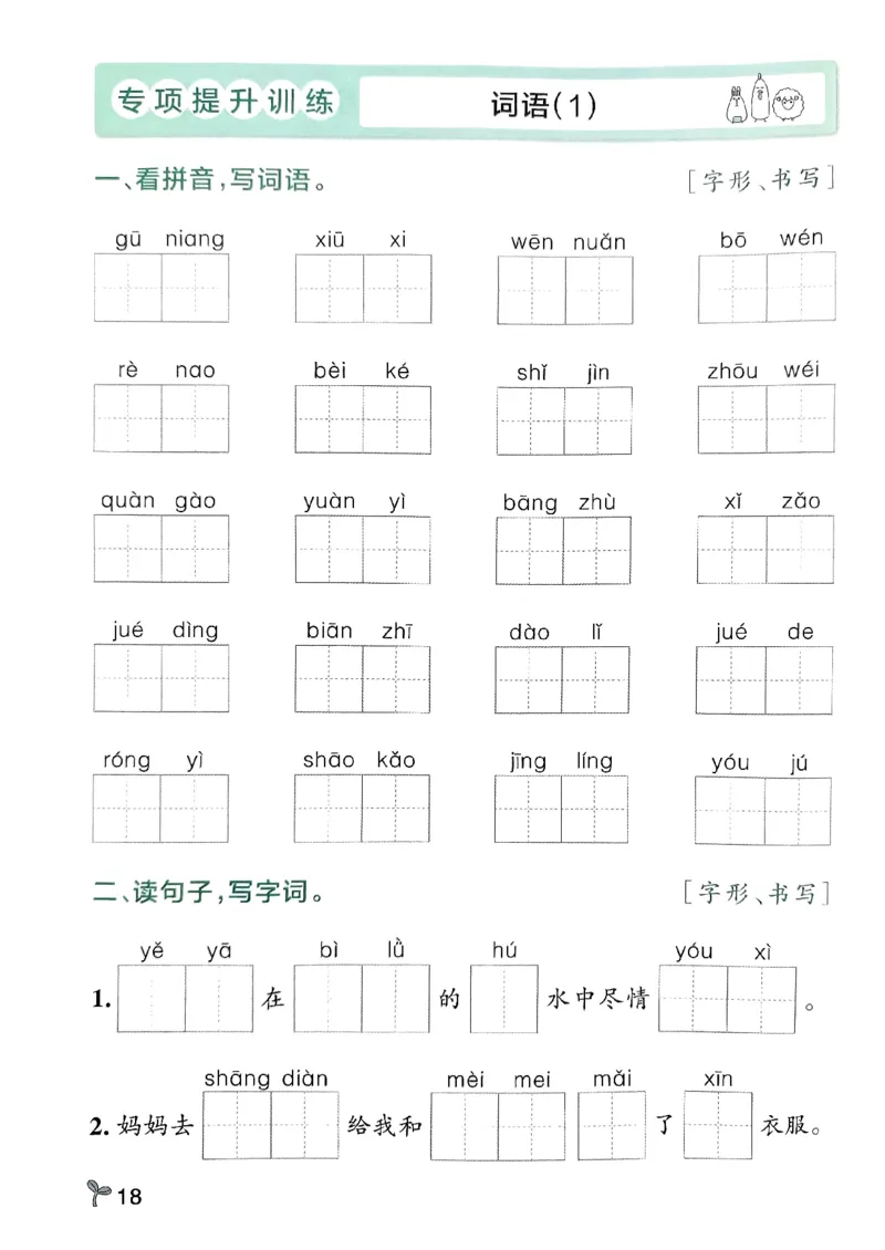 《小学学霸作业本》期末专项训练-语文2年级下册（RJ）_二年级上下册资料_小学二年级学习资料-25年更新版_2-02、小学二年级语文下册_2-2-2、练习题、作业、试题、试卷_电子册类