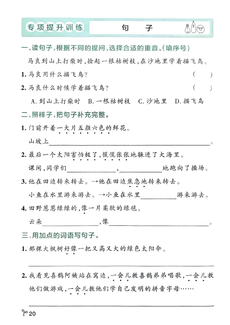 《小学学霸作业本》期末专项训练-语文2年级下册（RJ）_二年级上下册资料_小学二年级学习资料-25年更新版_2-02、小学二年级语文下册_2-2-2、练习题、作业、试题、试卷_电子册类