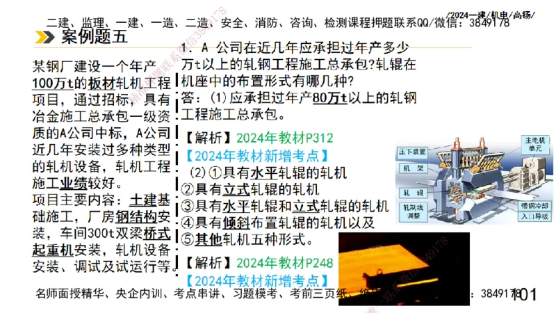 高扬一建机电真题班2024.9_2026年一级建造师_2026年一建机电_2025年一建机电SVIP_04-冲刺串讲✿考点强化✿小灶集训_31-机电《案例专项班》高扬DL_讲义_2025一建机电板块刷题资料