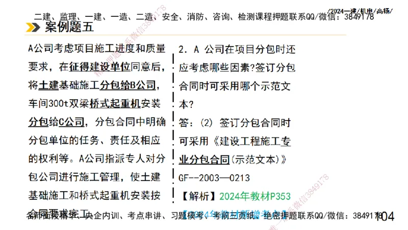 高扬一建机电真题班2024.9_2026年一级建造师_2026年一建机电_2025年一建机电SVIP_04-冲刺串讲✿考点强化✿小灶集训_31-机电《案例专项班》高扬DL_讲义_2025一建机电板块刷题资料