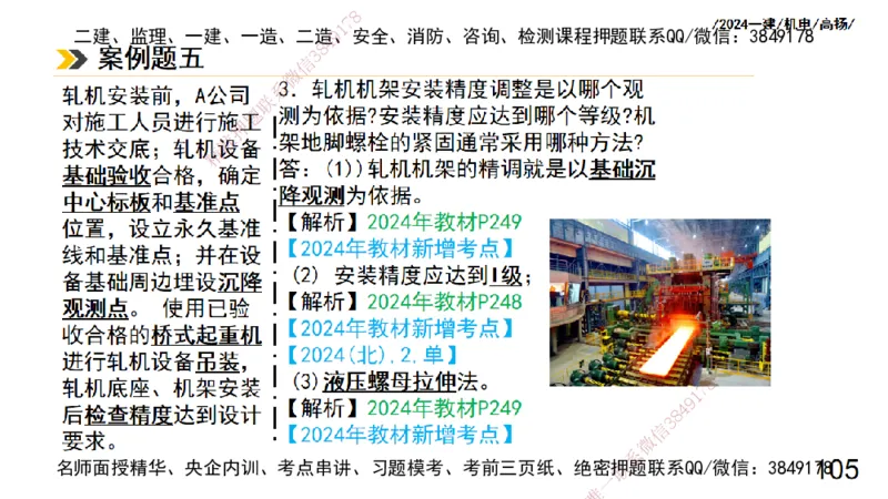 高扬一建机电真题班2024.9_2026年一级建造师_2026年一建机电_2025年一建机电SVIP_04-冲刺串讲✿考点强化✿小灶集训_31-机电《案例专项班》高扬DL_讲义_2025一建机电板块刷题资料