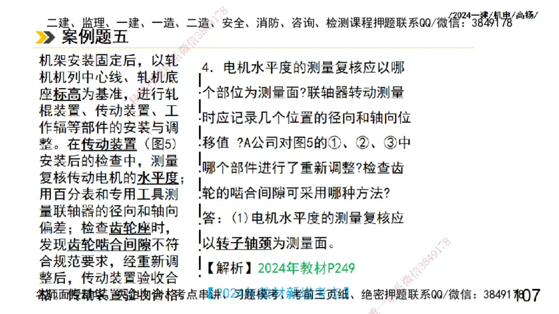高扬一建机电真题班2024.9_2026年一级建造师_2026年一建机电_2025年一建机电SVIP_04-冲刺串讲✿考点强化✿小灶集训_31-机电《案例专项班》高扬DL_讲义_2025一建机电板块刷题资料