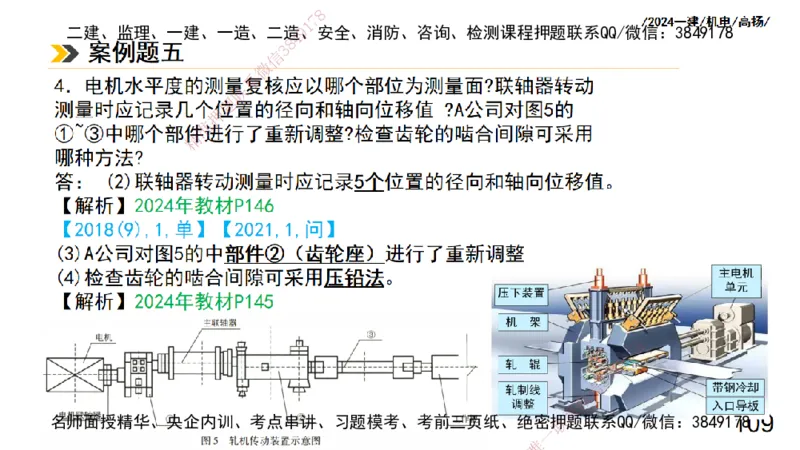 高扬一建机电真题班2024.9_2026年一级建造师_2026年一建机电_2025年一建机电SVIP_04-冲刺串讲✿考点强化✿小灶集训_31-机电《案例专项班》高扬DL_讲义_2025一建机电板块刷题资料