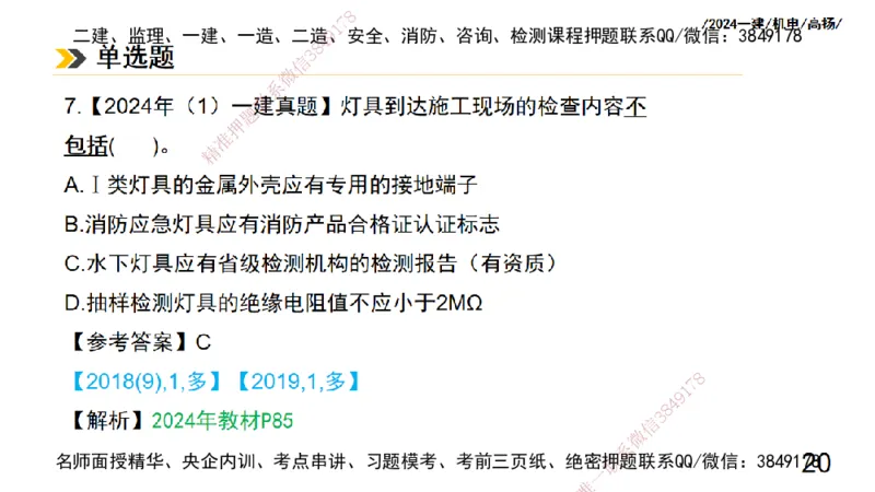 高扬一建机电真题班2024.9_2026年一级建造师_2026年一建机电_2025年一建机电SVIP_04-冲刺串讲✿考点强化✿小灶集训_31-机电《案例专项班》高扬DL_讲义_2025一建机电板块刷题资料