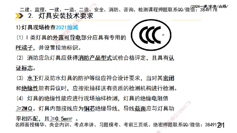 高扬一建机电真题班2024.9_2026年一级建造师_2026年一建机电_2025年一建机电SVIP_04-冲刺串讲✿考点强化✿小灶集训_31-机电《案例专项班》高扬DL_讲义_2025一建机电板块刷题资料