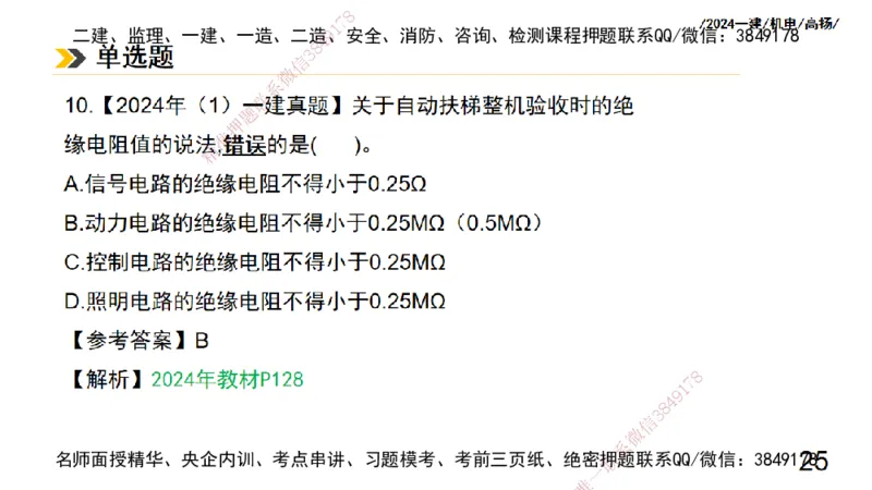 高扬一建机电真题班2024.9_2026年一级建造师_2026年一建机电_2025年一建机电SVIP_04-冲刺串讲✿考点强化✿小灶集训_31-机电《案例专项班》高扬DL_讲义_2025一建机电板块刷题资料
