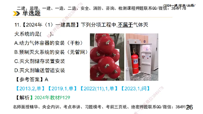 高扬一建机电真题班2024.9_2026年一级建造师_2026年一建机电_2025年一建机电SVIP_04-冲刺串讲✿考点强化✿小灶集训_31-机电《案例专项班》高扬DL_讲义_2025一建机电板块刷题资料