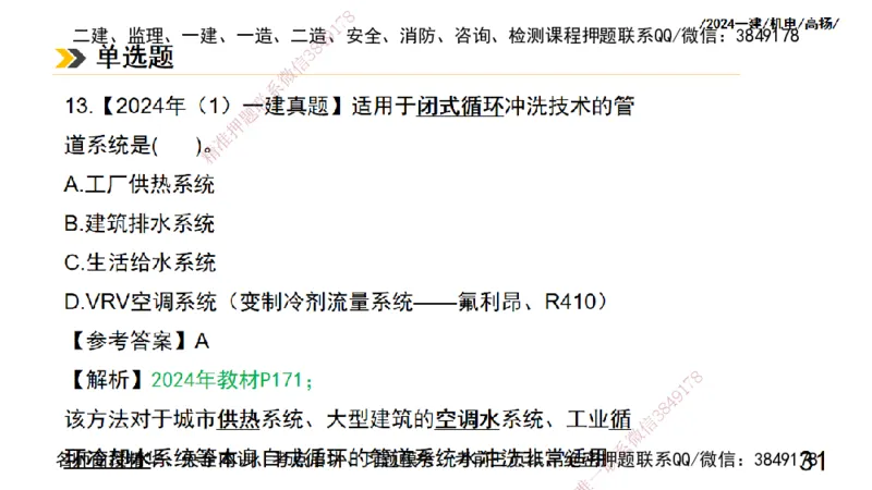 高扬一建机电真题班2024.9_2026年一级建造师_2026年一建机电_2025年一建机电SVIP_04-冲刺串讲✿考点强化✿小灶集训_31-机电《案例专项班》高扬DL_讲义_2025一建机电板块刷题资料