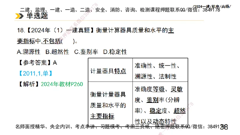 高扬一建机电真题班2024.9_2026年一级建造师_2026年一建机电_2025年一建机电SVIP_04-冲刺串讲✿考点强化✿小灶集训_31-机电《案例专项班》高扬DL_讲义_2025一建机电板块刷题资料