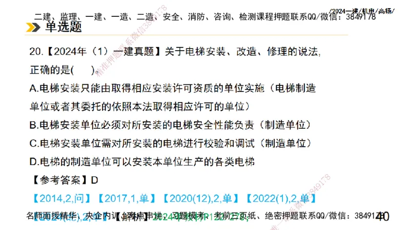 高扬一建机电真题班2024.9_2026年一级建造师_2026年一建机电_2025年一建机电SVIP_04-冲刺串讲✿考点强化✿小灶集训_31-机电《案例专项班》高扬DL_讲义_2025一建机电板块刷题资料