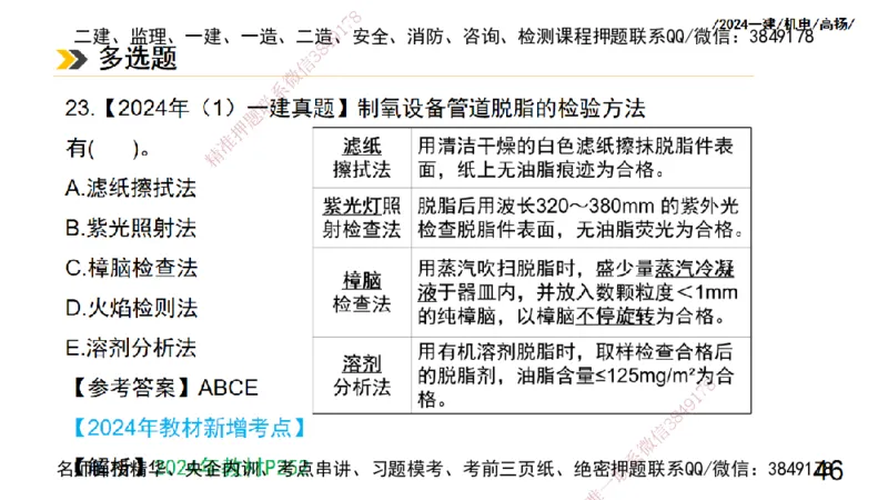 高扬一建机电真题班2024.9_2026年一级建造师_2026年一建机电_2025年一建机电SVIP_04-冲刺串讲✿考点强化✿小灶集训_31-机电《案例专项班》高扬DL_讲义_2025一建机电板块刷题资料