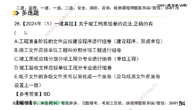 高扬一建机电真题班2024.9_2026年一级建造师_2026年一建机电_2025年一建机电SVIP_04-冲刺串讲✿考点强化✿小灶集训_31-机电《案例专项班》高扬DL_讲义_2025一建机电板块刷题资料