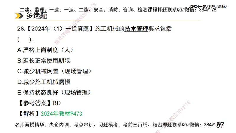 高扬一建机电真题班2024.9_2026年一级建造师_2026年一建机电_2025年一建机电SVIP_04-冲刺串讲✿考点强化✿小灶集训_31-机电《案例专项班》高扬DL_讲义_2025一建机电板块刷题资料