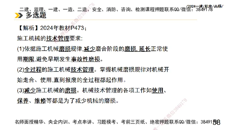 高扬一建机电真题班2024.9_2026年一级建造师_2026年一建机电_2025年一建机电SVIP_04-冲刺串讲✿考点强化✿小灶集训_31-机电《案例专项班》高扬DL_讲义_2025一建机电板块刷题资料
