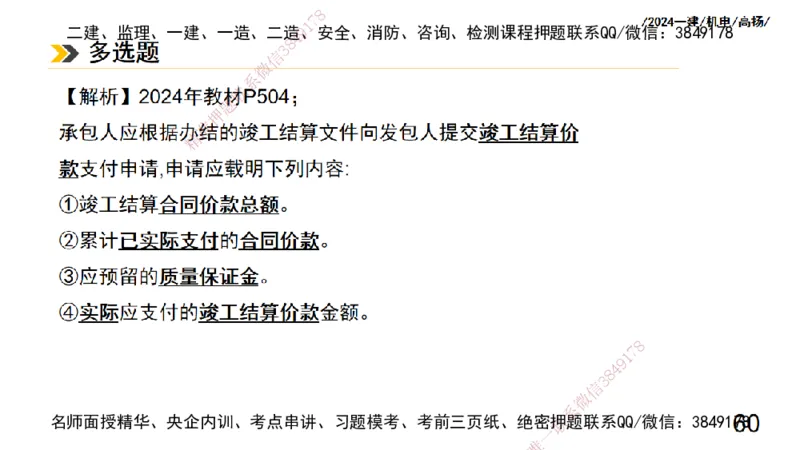 高扬一建机电真题班2024.9_2026年一级建造师_2026年一建机电_2025年一建机电SVIP_04-冲刺串讲✿考点强化✿小灶集训_31-机电《案例专项班》高扬DL_讲义_2025一建机电板块刷题资料
