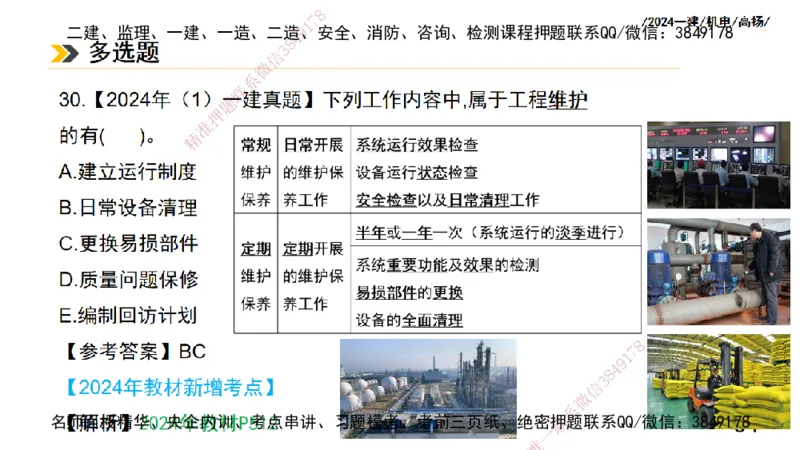 高扬一建机电真题班2024.9_2026年一级建造师_2026年一建机电_2025年一建机电SVIP_04-冲刺串讲✿考点强化✿小灶集训_31-机电《案例专项班》高扬DL_讲义_2025一建机电板块刷题资料