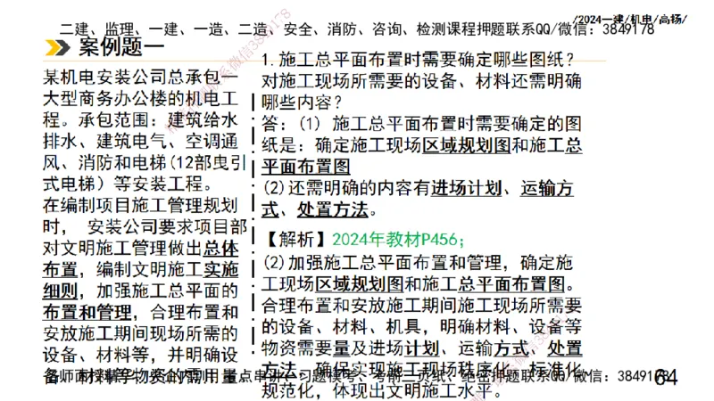 高扬一建机电真题班2024.9_2026年一级建造师_2026年一建机电_2025年一建机电SVIP_04-冲刺串讲✿考点强化✿小灶集训_31-机电《案例专项班》高扬DL_讲义_2025一建机电板块刷题资料